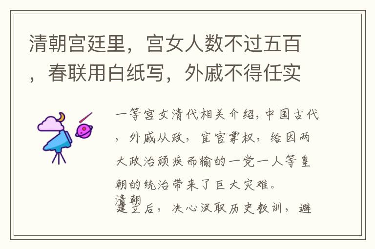 清朝宫廷里，宫女人数不过五百，春联用白纸写，外戚不得任实职