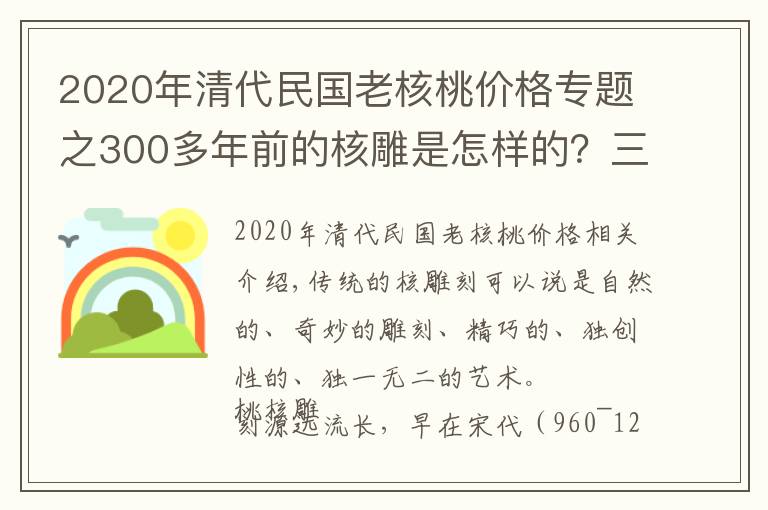 2020年清代民国老核桃价格专题之300多年前的核雕是怎样的？三分钟带你了解核雕发展历程