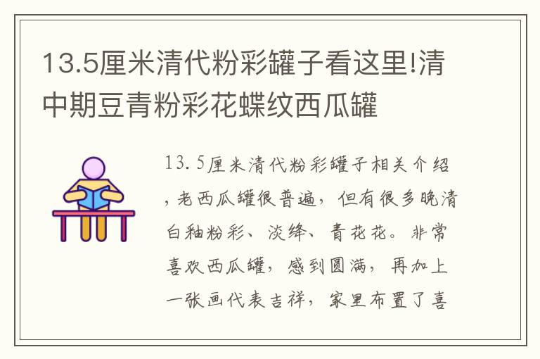 13.5厘米清代粉彩罐子看这里!清中期豆青粉彩花蝶纹西瓜罐
