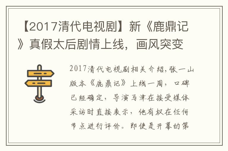 【2017清代电视剧】新《鹿鼎记》真假太后剧情上线，画风突变正常，吴三桂出场太惊喜