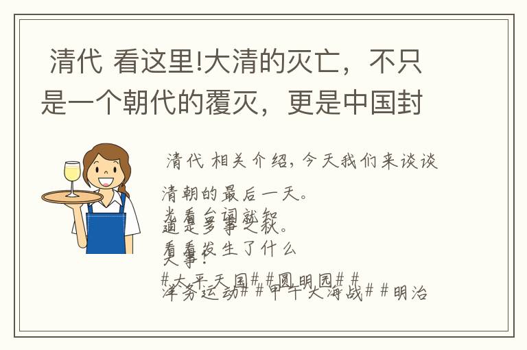  清代 看这里!大清的灭亡，不只是一个朝代的覆灭，更是中国封建时代的终点