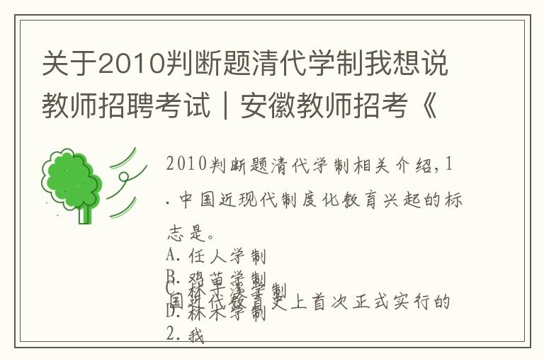 关于2010判断题清代学制我想说教师招聘考试｜安徽教师招考《教综》打卡训练（6.1）