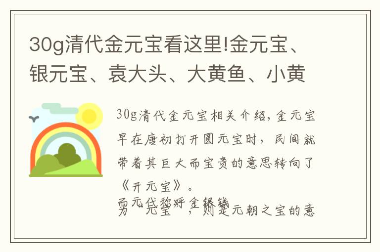 30g清代金元宝看这里!金元宝、银元宝、袁大头、大黄鱼、小黄鱼相当于现在的多少人民币