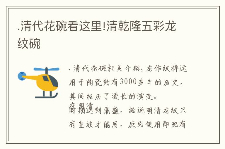 .清代花碗看这里!清乾隆五彩龙纹碗