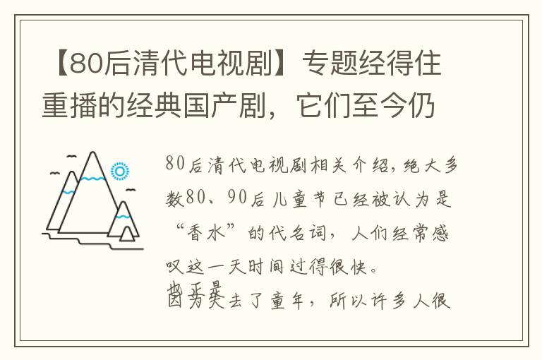 【80后清代电视剧】专题经得住重播的经典国产剧，它们至今仍被模仿，但永远难以超越