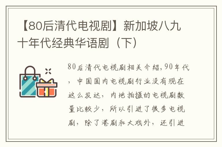 【80后清代电视剧】新加坡八九十年代经典华语剧（下）