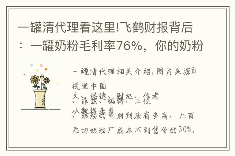 一罐清代理看这里!飞鹤财报背后：一罐奶粉毛利率76%，你的奶粉钱花哪了？