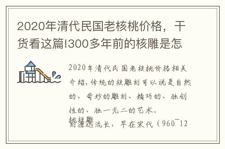2020年清代民国老核桃价格，干货看这篇!300多年前的核雕是怎样的？三分钟带你了解核雕发展历程
