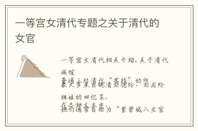一等宫女清代专题之关于清代的女官