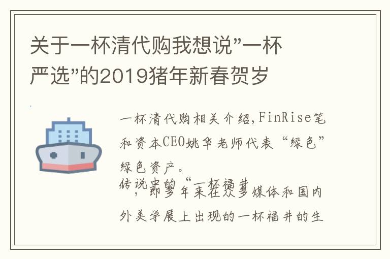 关于一杯清代购我想说"一杯严选"的2019猪年新春贺岁 "福鼎一杯"生态@复联复兴者联盟