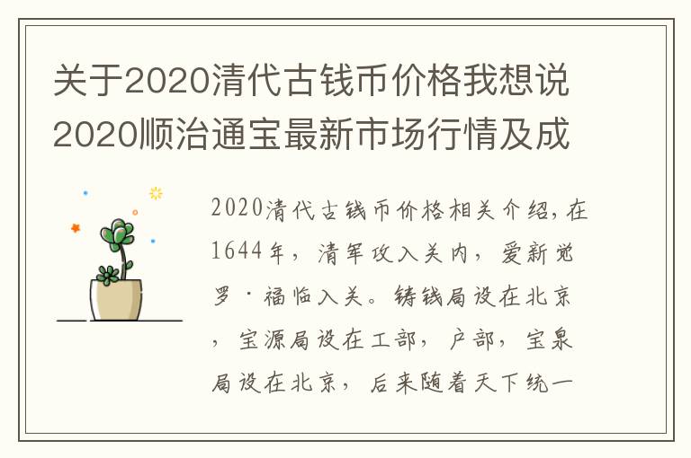 关于2020清代古钱币价格我想说2020顺治通宝最新市场行情及成交价