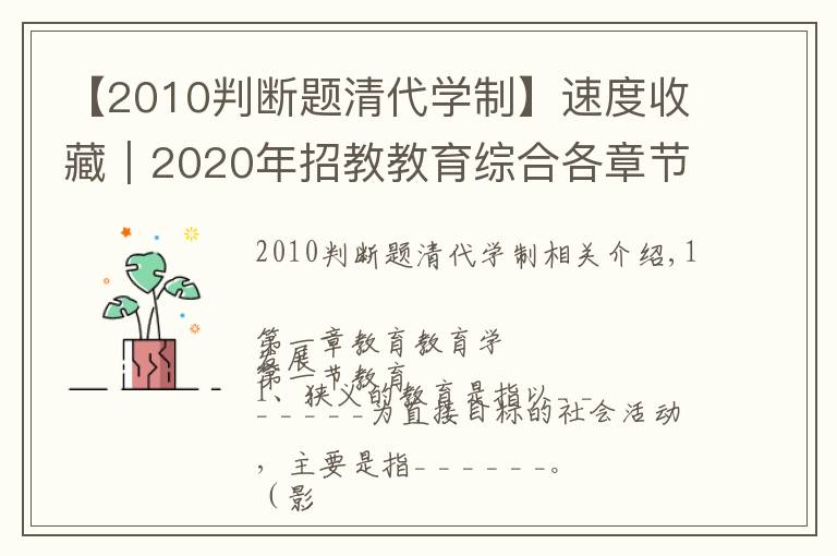 【2010判断题清代学制】速度收藏｜2020年招教教育综合各章节浓缩知识点