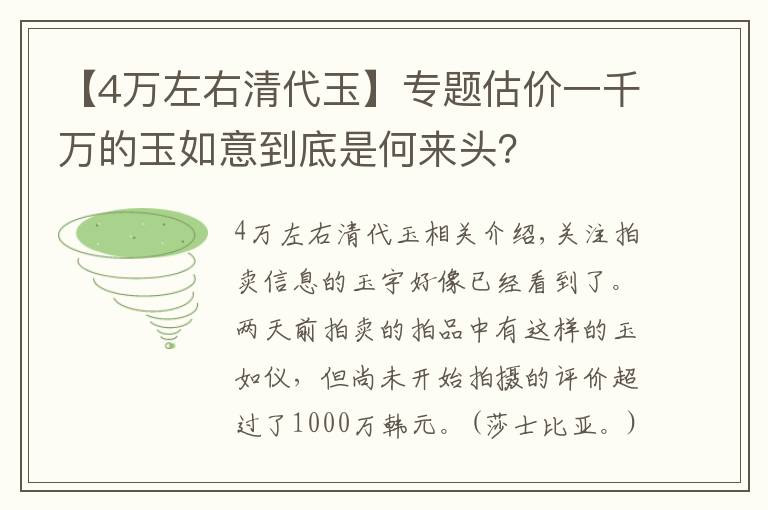 【4万左右清代玉】专题估价一千万的玉如意到底是何来头？