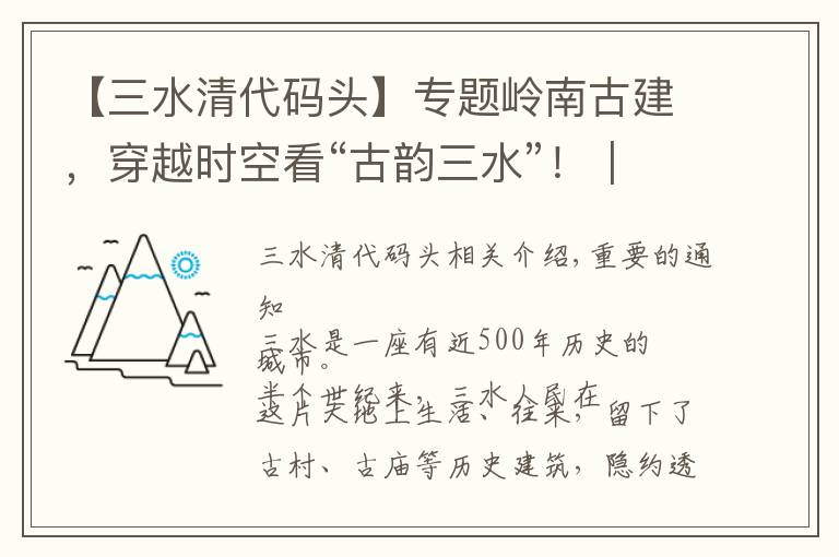 【三水清代码头】专题岭南古建，穿越时空看“古韵三水”！｜三水驿道论古今
