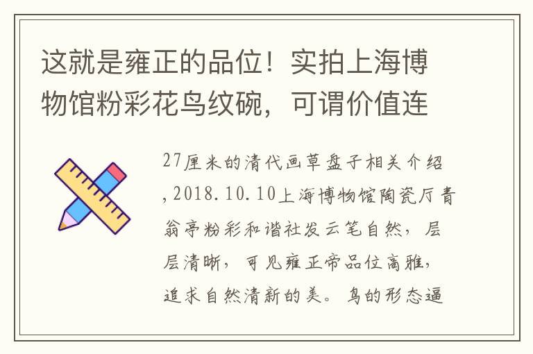 这就是雍正的品位！实拍上海博物馆粉彩花鸟纹碗，可谓价值连城
