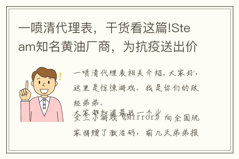 一喷清代理表，干货看这篇!Steam知名黄油厂商，为抗疫送出价值104万激活码，玩家：业界良心