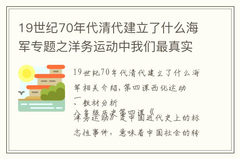 19世纪70年代清代建立了什么海军专题之洋务运动中我们最真实的实力