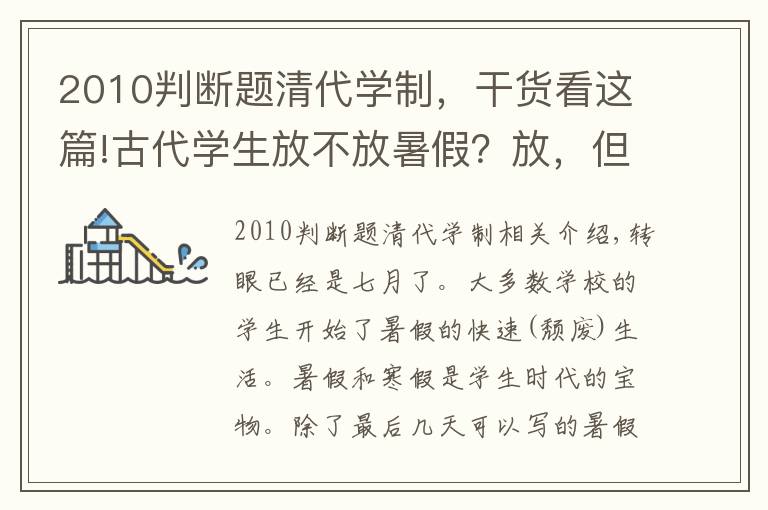 2010判断题清代学制，干货看这篇!古代学生放不放暑假？放，但放的是田假和授衣假