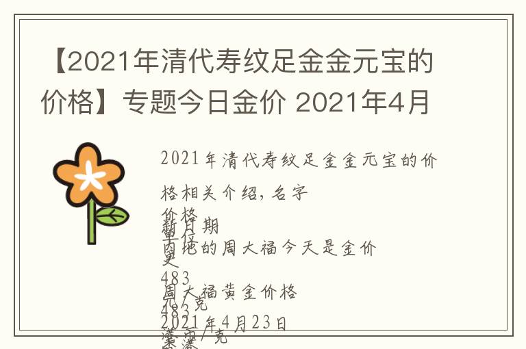 【2021年清代寿纹足金金元宝的价格】专题今日金价 2021年4月25日金店黄金价格一览表