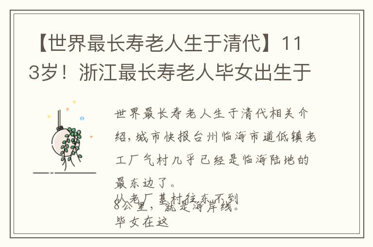 【世界最长寿老人生于清代】113岁！浙江最长寿老人毕女出生于清代！58岁那年丈夫去世 她一人带5个孩子过日子