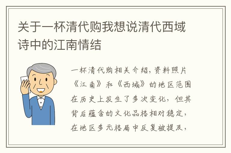 关于一杯清代购我想说清代西域诗中的江南情结