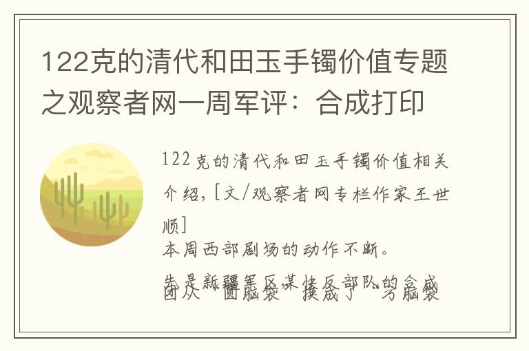 122克的清代和田玉手镯价值专题之观察者网一周军评：合成打印