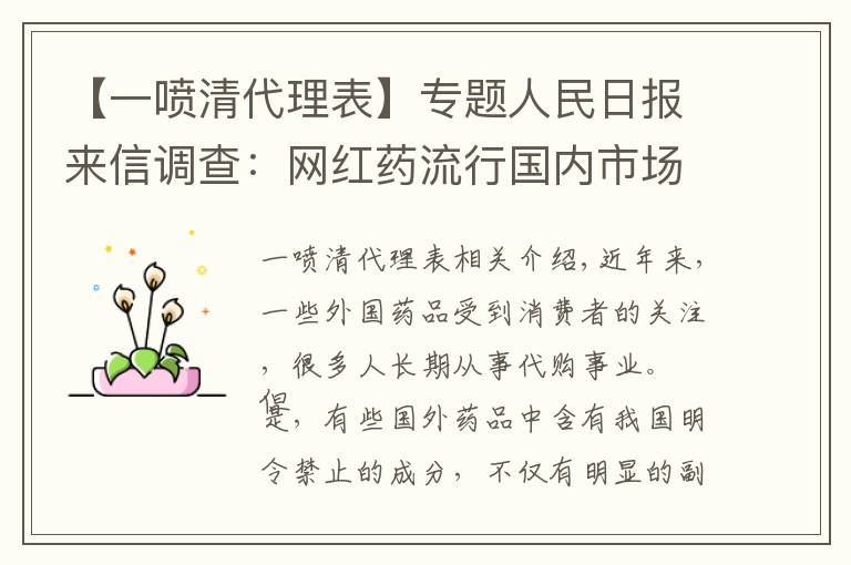 【一喷清代理表】专题人民日报来信调查：网红药流行国内市场，怎么管？