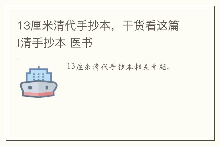 13厘米清代手抄本，干货看这篇!清手抄本 医书