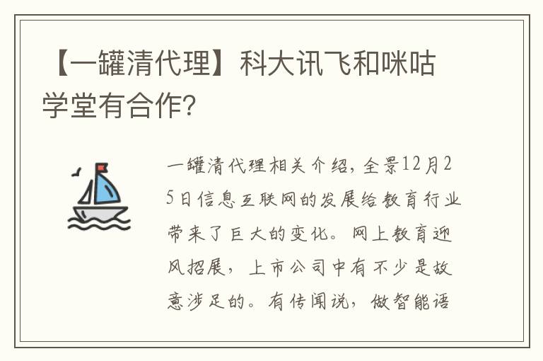 【一罐清代理】科大讯飞和咪咕学堂有合作？