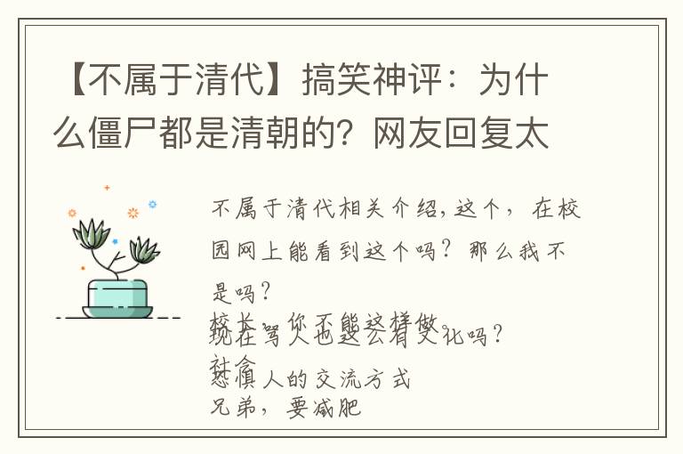 【不属于清代】搞笑神评：为什么僵尸都是清朝的？网友回复太秀了