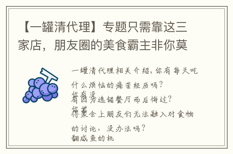 【一罐清代理】专题只需靠这三家店，朋友圈的美食霸主非你莫属！