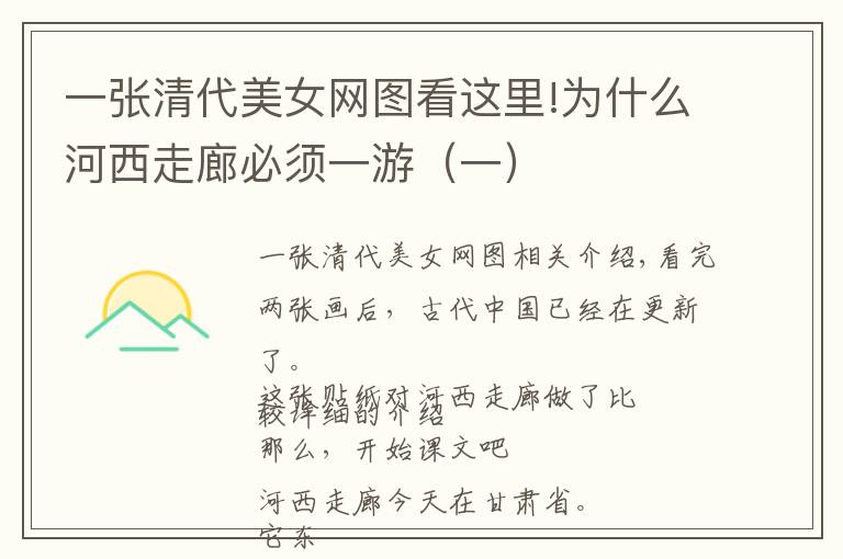 一张清代美女网图看这里!为什么河西走廊必须一游（一）