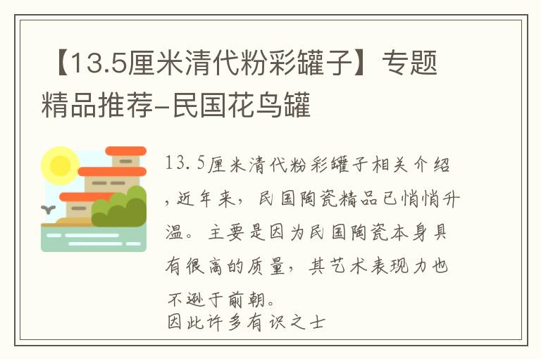 【13.5厘米清代粉彩罐子】专题精品推荐-民国花鸟罐