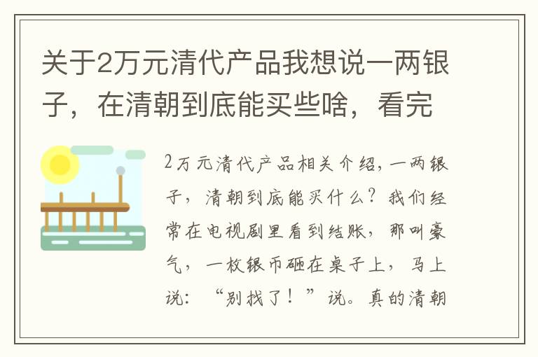关于2万元清代产品我想说一两银子，在清朝到底能买些啥，看完这些再也不相信电视剧？