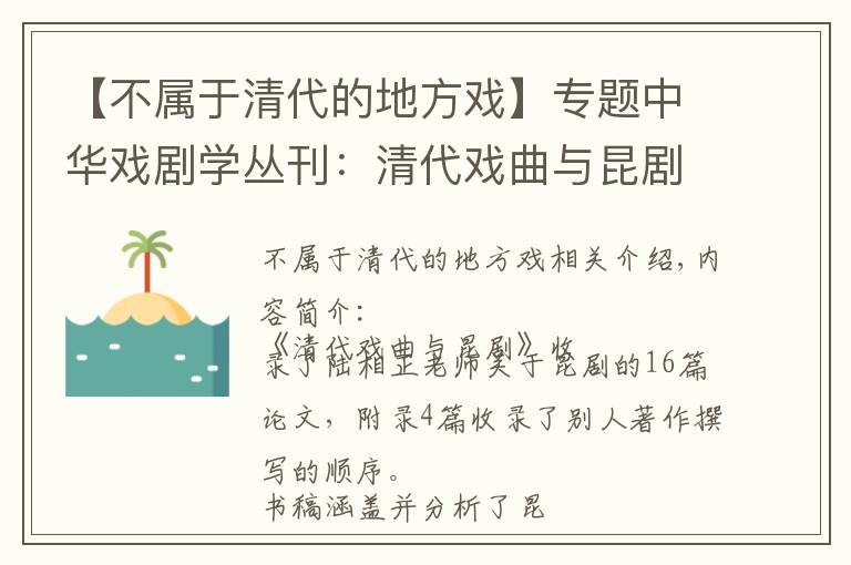 【不属于清代的地方戏】专题中华戏剧学丛刊：清代戏曲与昆剧