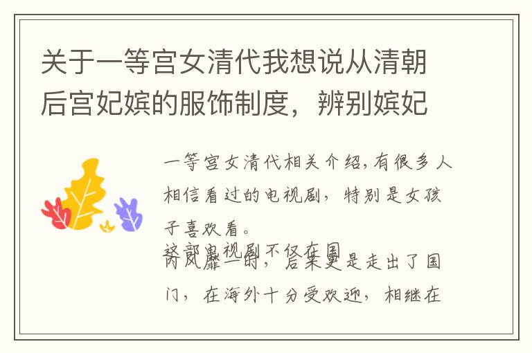 关于一等宫女清代我想说从清朝后宫妃嫔的服饰制度，辨别嫔妃的身份等级