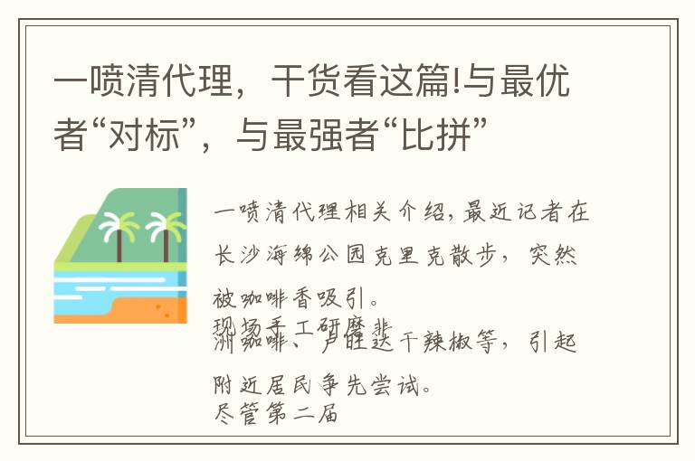 一喷清代理，干货看这篇!与最优者“对标”，与最强者“比拼”，与最快者“赛跑”，长沙雨花区开新局干劲十足