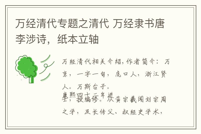 万经清代专题之清代 万经隶书唐李涉诗，纸本立轴