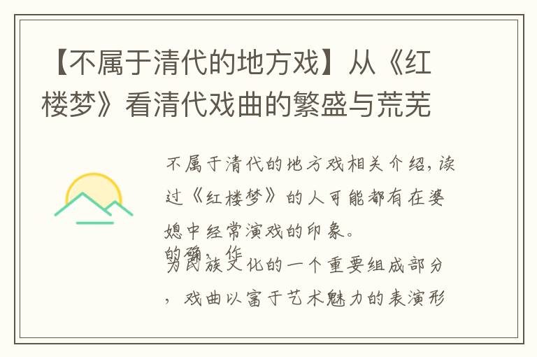 【不属于清代的地方戏】从《红楼梦》看清代戏曲的繁盛与荒芜