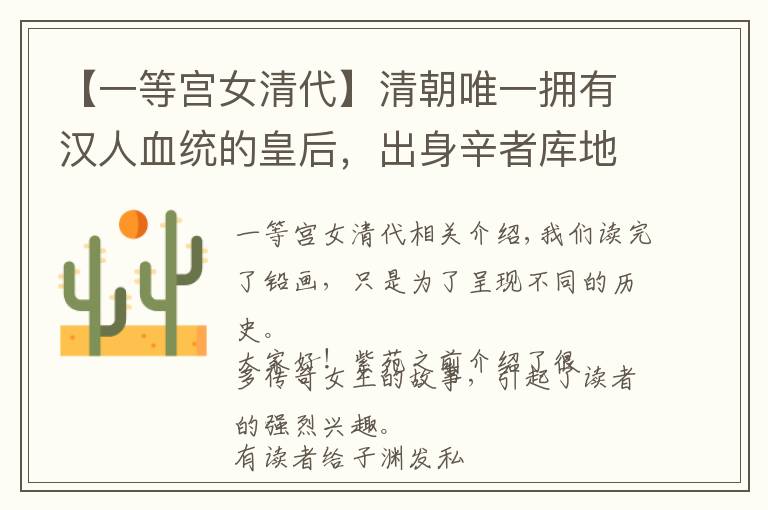 【一等宫女清代】清朝唯一拥有汉人血统的皇后，出身辛者库地位卑微，死后才敢追封