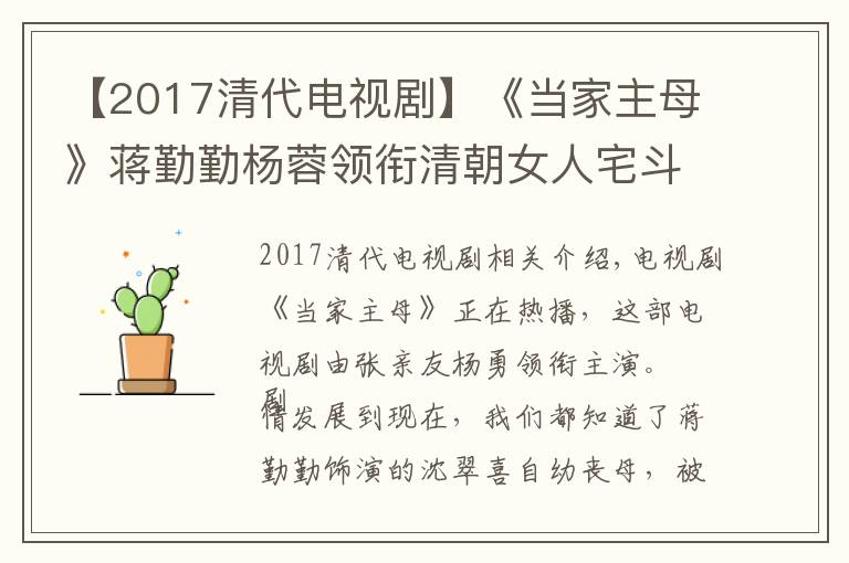 【2017清代电视剧】《当家主母》蒋勤勤杨蓉领衔清朝女人宅斗剧，剧情狗血，选角出戏