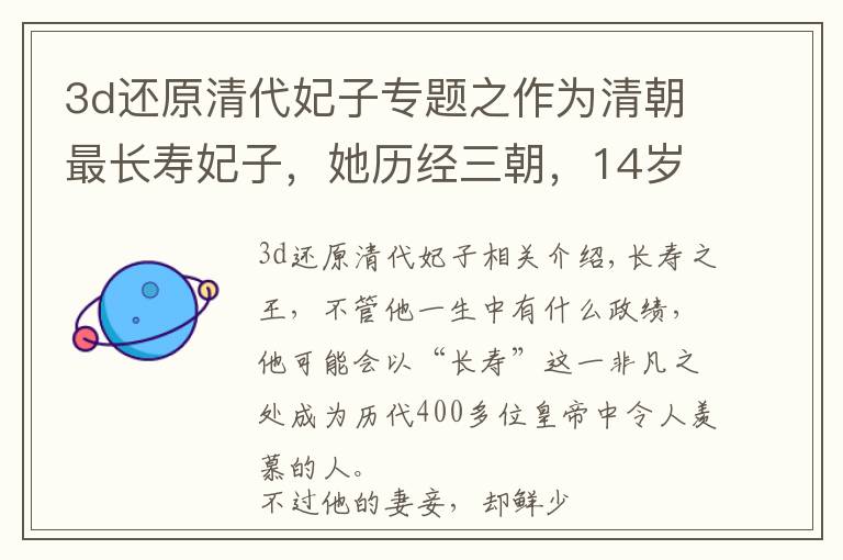 3d还原清代妃子专题之作为清朝最长寿妃子，她历经三朝，14岁生子，60岁封嫔，活了97岁