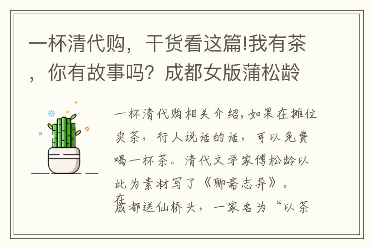 一杯清代购，干货看这篇!我有茶，你有故事吗？成都女版蒲松龄“以茶换故事”竟有这般魔力