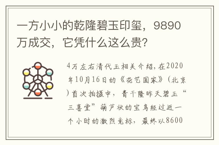 一方小小的乾隆碧玉印玺，9890万成交，它凭什么这么贵？