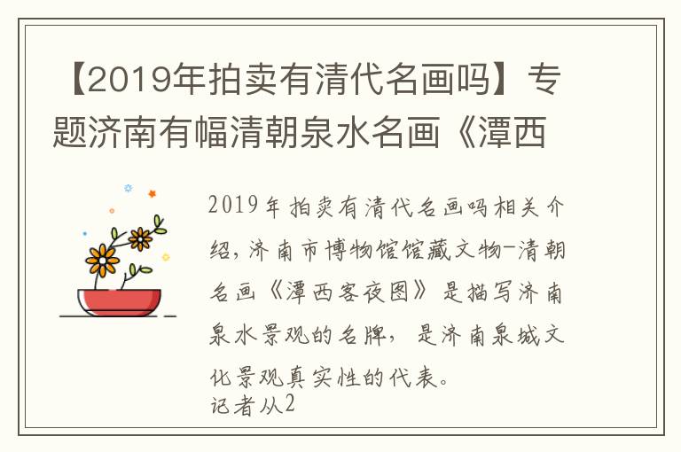 【2019年拍卖有清代名画吗】专题济南有幅清朝泉水名画《潭西客夜图》，将开发成文创助力申遗