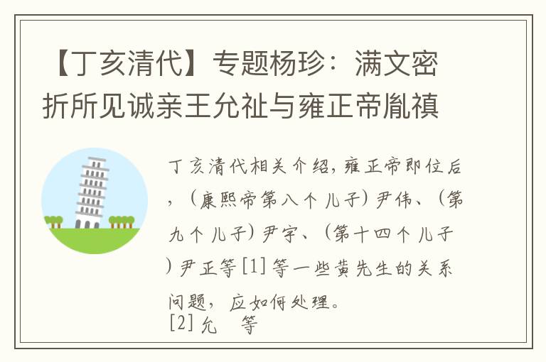 【丁亥清代】专题杨珍：满文密折所见诚亲王允祉与雍正帝胤禛