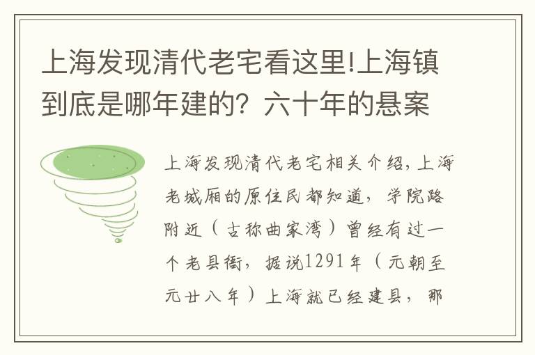 上海发现清代老宅看这里!上海镇到底是哪年建的？六十年的悬案有解了：北宋熙宁七年