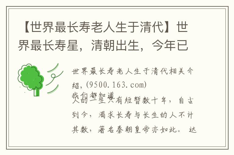 【世界最长寿老人生于清代】世界最长寿星，清朝出生，今年已134岁！全靠规律生活与积极心态
