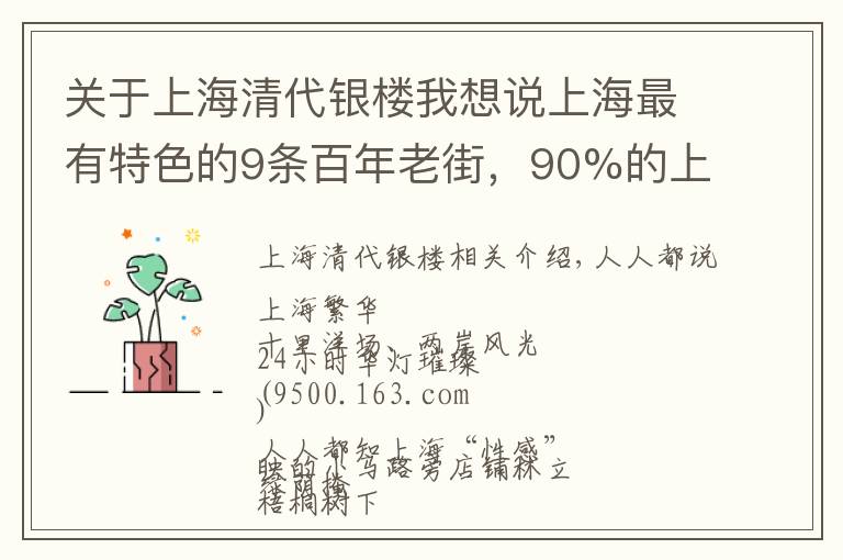 关于上海清代银楼我想说上海最有特色的9条百年老街，90%的上海人都不知道