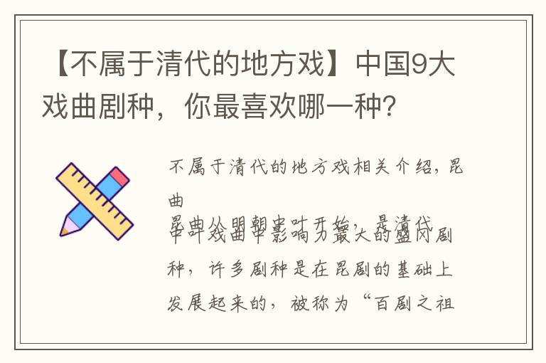 【不属于清代的地方戏】中国9大戏曲剧种，你最喜欢哪一种？